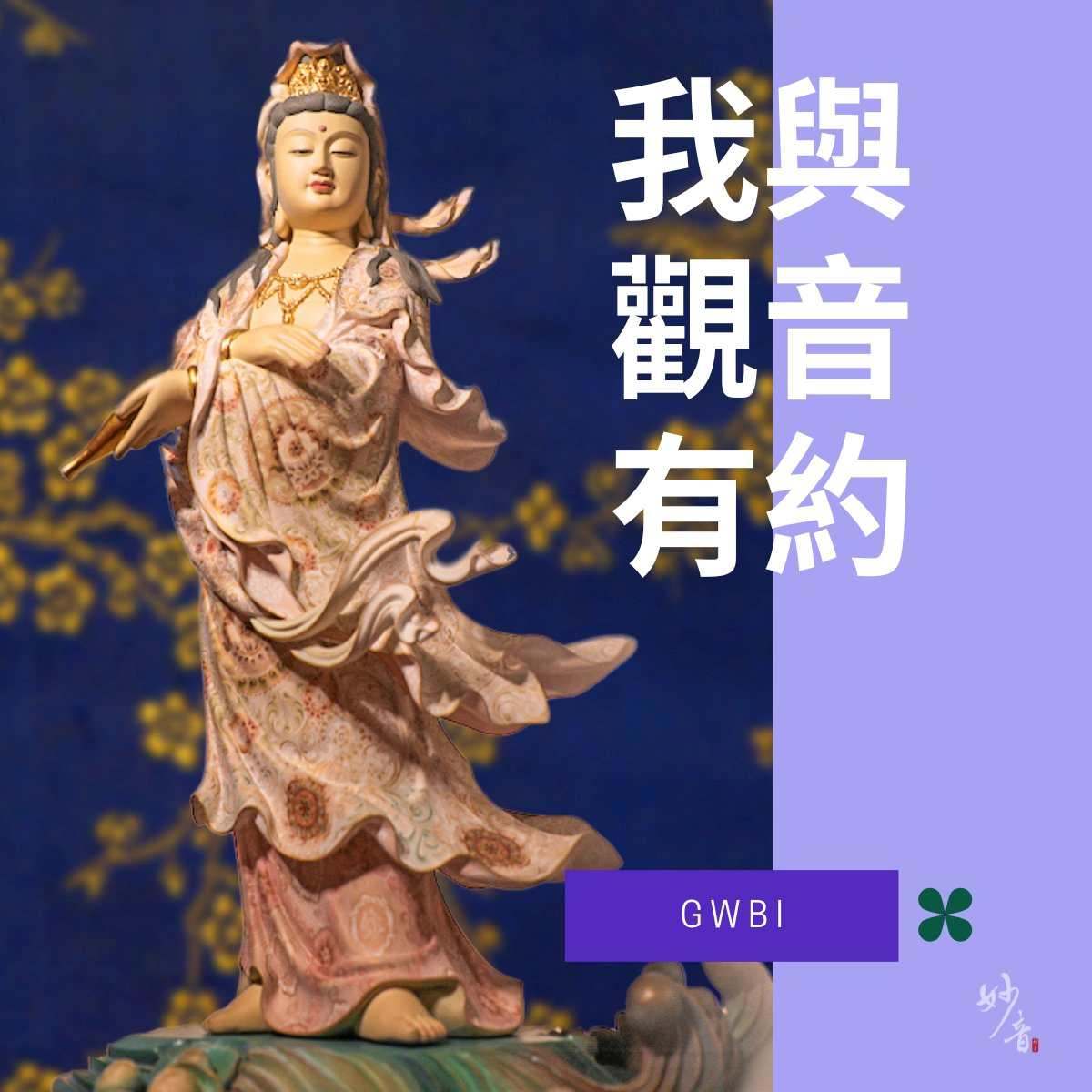 與觀音有約